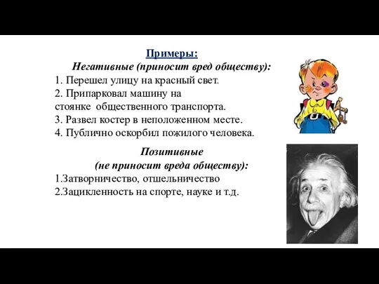 Примеры: Негативные (приносит вред обществу): 1. Перешел улицу на красный