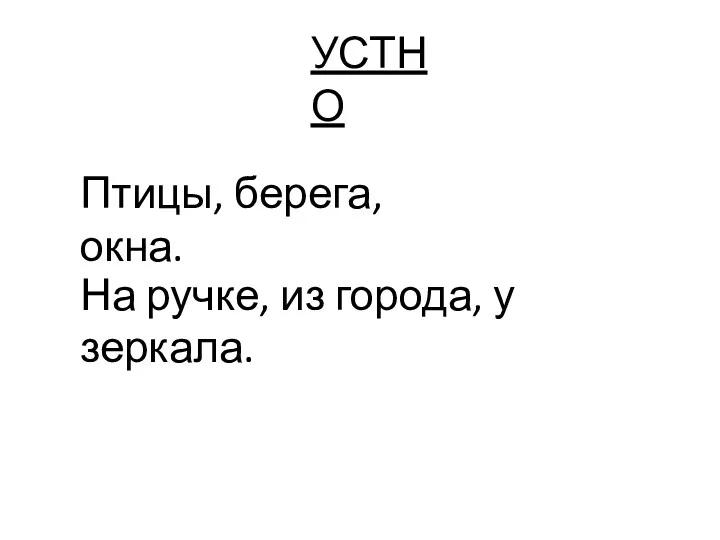 Птицы, берега, окна. На ручке, из города, у зеркала. УСТНО