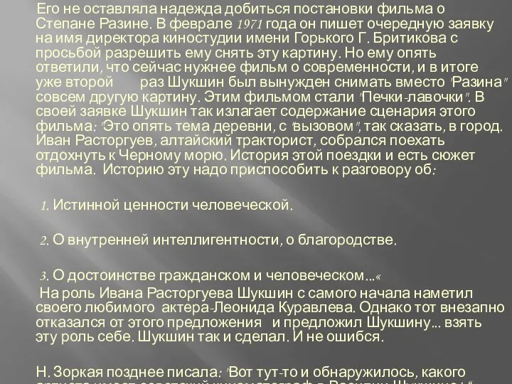 Его не оставляла надежда добиться постановки фильма о Степане Разине.