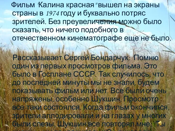 Фильм "Калина красная" вышел на экраны страны в 1974 году