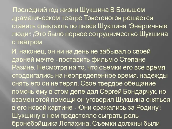 Последний год жизни Шукшина В Большом драматическом театре Товстоногов решается