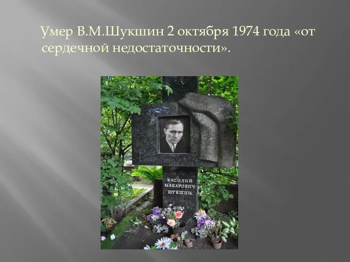 Умер В.М.Шукшин 2 октября 1974 года «от сердечной недостаточности».