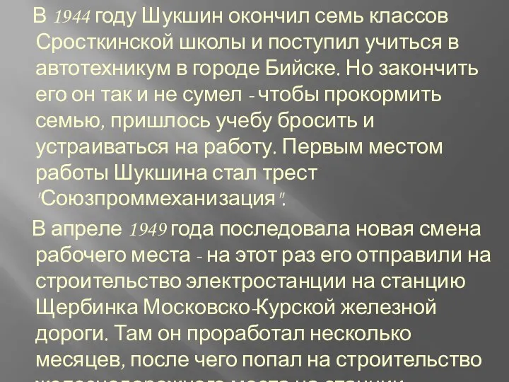 В 1944 году Шукшин окончил семь классов Сросткинской школы и