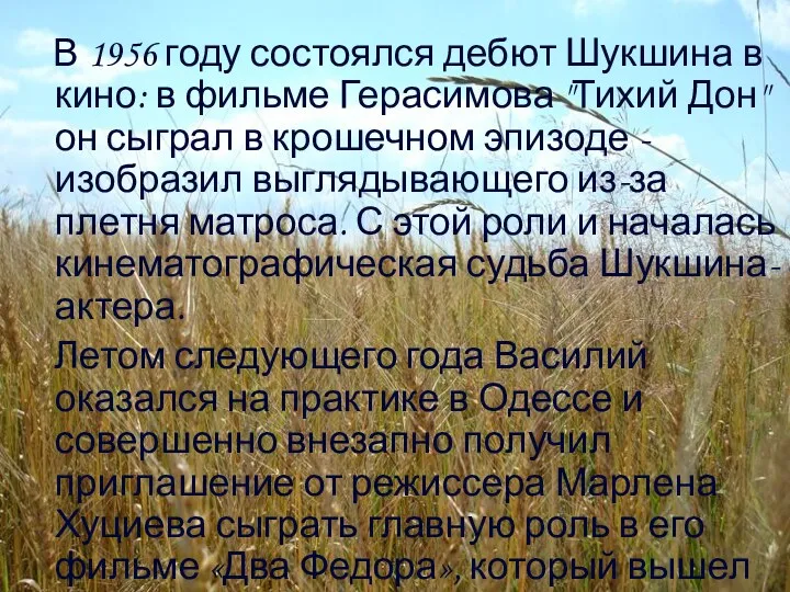 В 1956 году состоялся дебют Шукшина в кино: в фильме