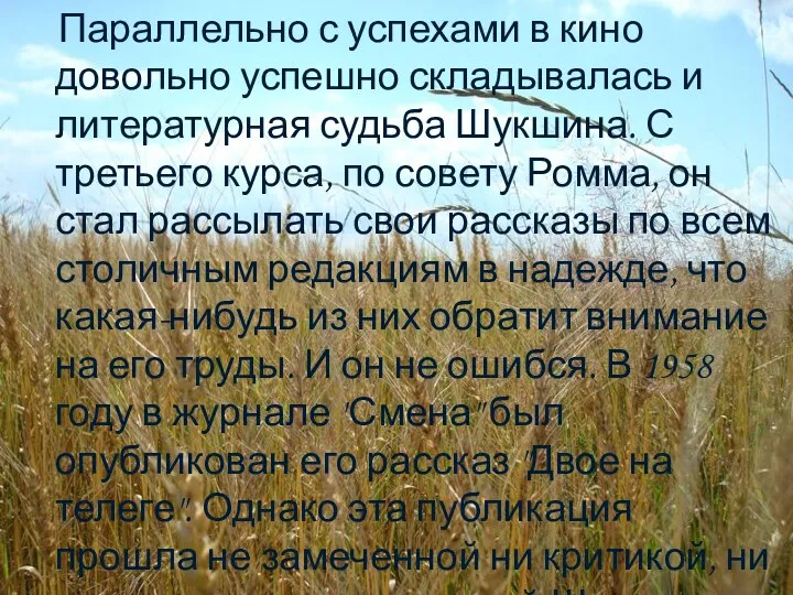 Параллельно с успехами в кино довольно успешно складывалась и литературная