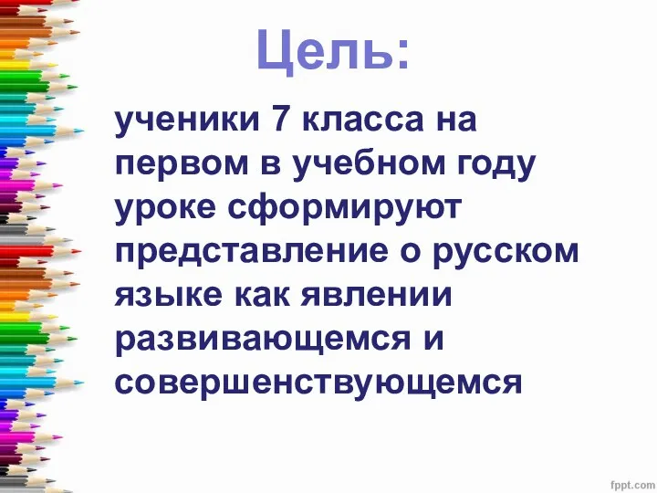 Цель: ученики 7 класса на первом в учебном году уроке