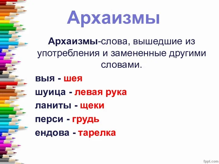 Архаизмы Архаизмы-слова, вышедшие из употребления и замененные другими словами. выя