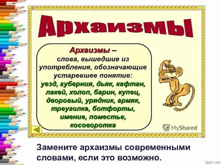 Замените архаизмы современными словами, если это возможно.