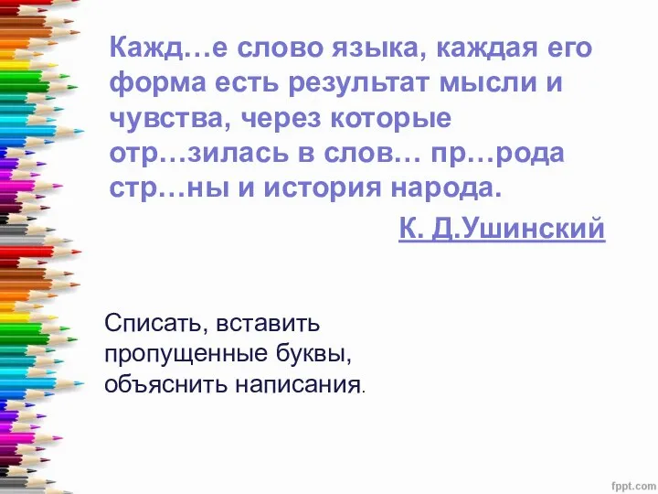 Кажд…е слово языка, каждая его форма есть результат мысли и