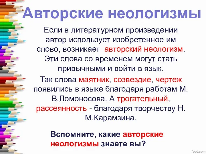 Авторские неологизмы Если в литературном произведении автор использует изобретенное им