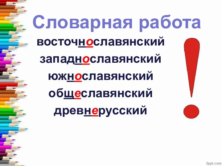 Словарная работа восточнославянский западнославянский южнославянский общеславянский древнерусский