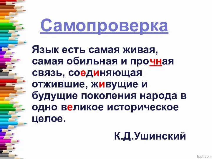 Язык есть самая живая, самая обильная и прочная связь, соединяющая