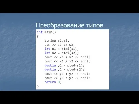 Преобразование типов int main() { string s1,s2; cin >> s1