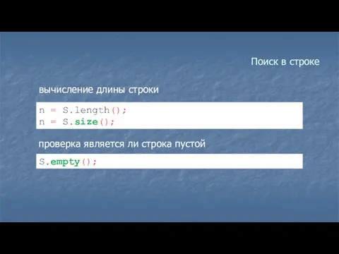 n = S.length(); n = S.size(); вычисление длины строки проверка