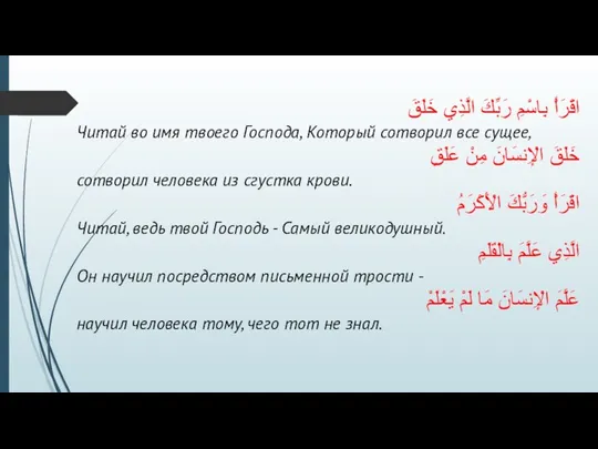 اقْرَأْ بِاسْمِ رَبِّكَ الَّذِي خَلَقَ Читай во имя твоего Господа,