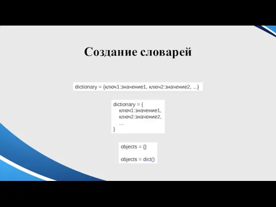 Создание словарей dictionary = {ключ1:значение1, ключ2:значение2, ...} dictionary = {