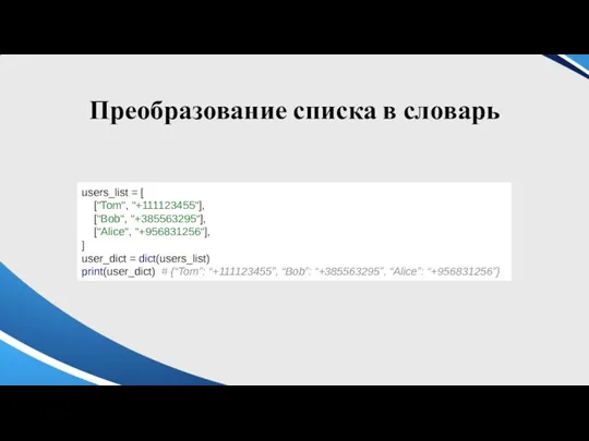 Преобразование списка в словарь users_list = [ ["Tom", "+111123455"], ["Bob",