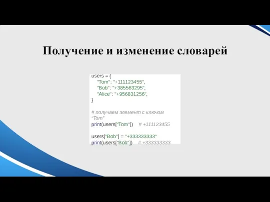 Получение и изменение словарей users = { "Tom": "+111123455", "Bob":