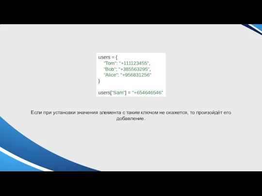 users = { "Tom": "+111123455", "Bob": "+385563295", "Alice": "+956831256" }