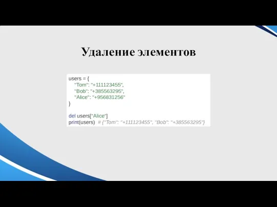 Удаление элементов users = { "Tom": "+111123455", "Bob": "+385563295", "Alice":