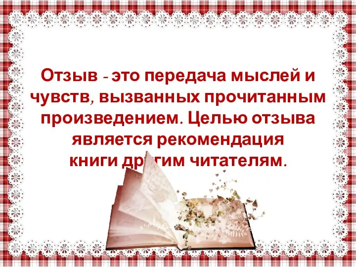 Отзыв - это передача мыслей и чувств, вызванных прочитанным произведением.