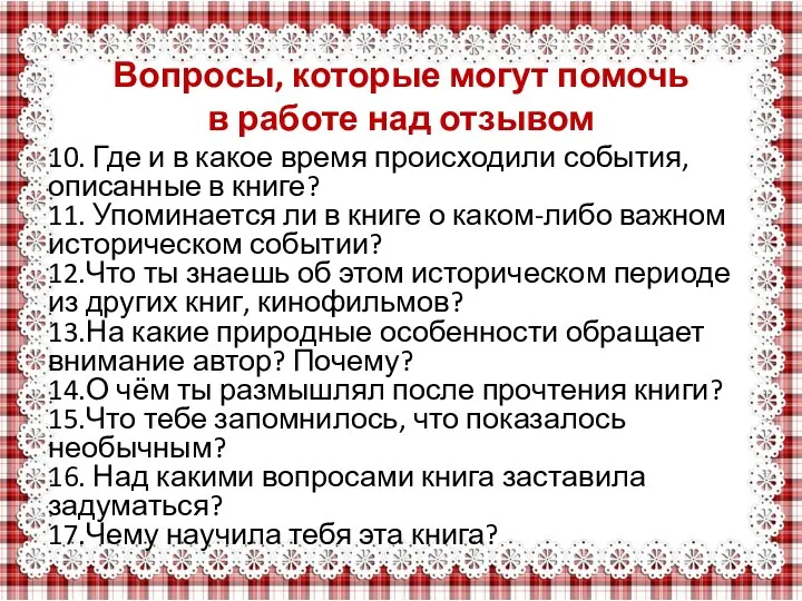 Вопросы, которые могут помочь в работе над отзывом 10. Где