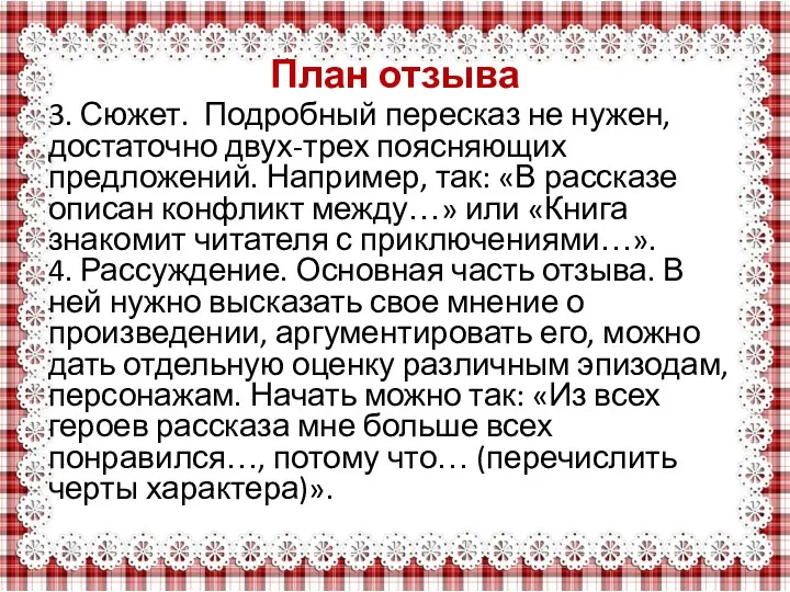 План отзыва 3. Сюжет. Подробный пересказ не нужен, достаточно двух-трех