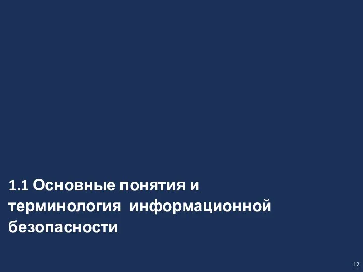 12 1.1 Основные понятия и терминология информационной безопасности