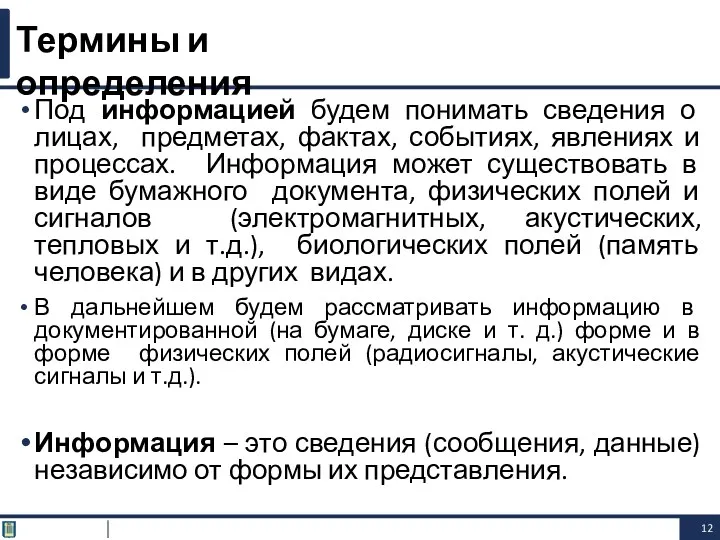 Под информацией будем понимать сведения о лицах, предметах, фактах, событиях,