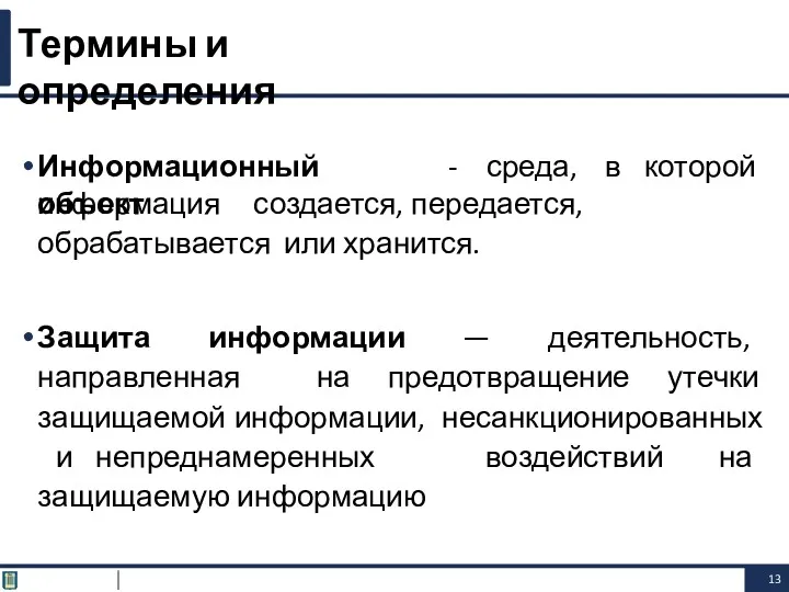 Информационный объект - среда, в которой информация создается, передается, обрабатывается