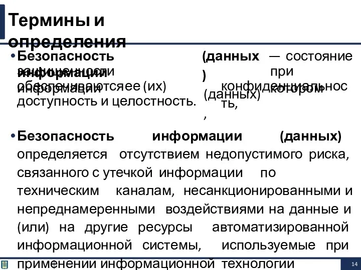 Безопасность информации — состояние защищенности информации (данных) (данных), при котором