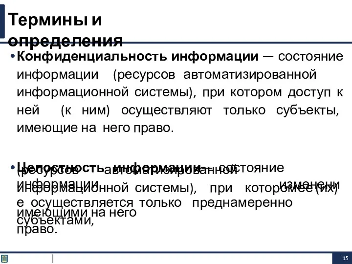 Конфиденциальность информации — состояние информации (ресурсов автоматизированной информационной системы), при