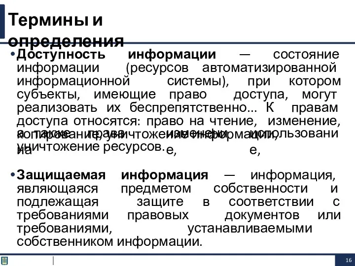 Доступность информации — состояние информации (ресурсов автоматизированной информационной системы), при