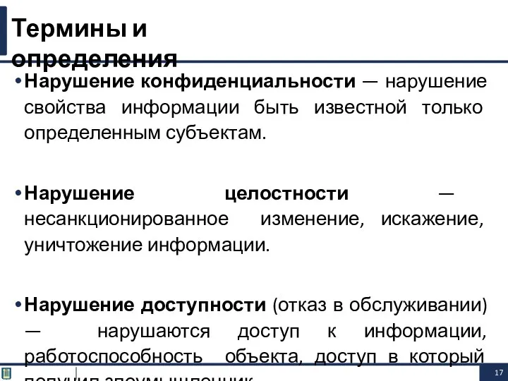 Нарушение конфиденциальности — нарушение свойства информации быть известной только определенным