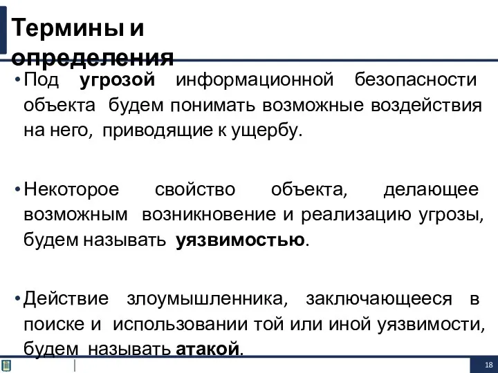 Под угрозой информационной безопасности объекта будем понимать возможные воздействия на