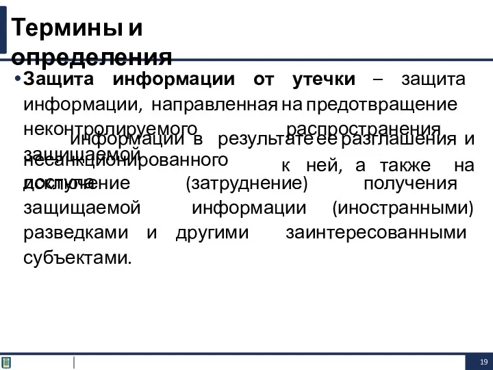 Защита информации от утечки – защита информации, направленная на предотвращение