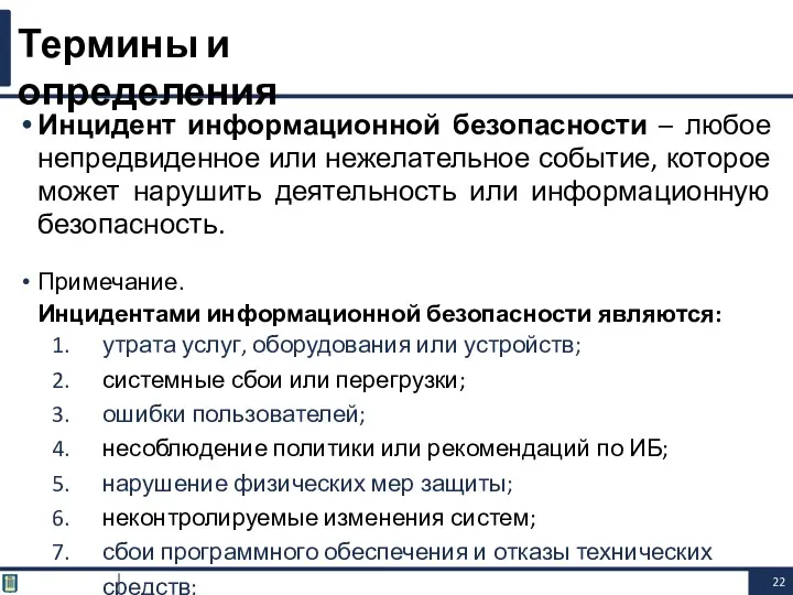 Инцидент информационной безопасности – любое непредвиденное или нежелательное событие, которое