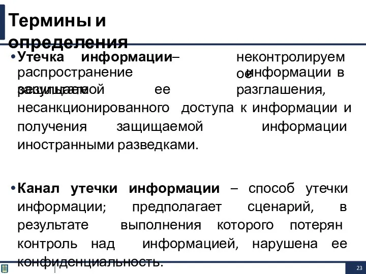 Утечка информации – неконтролируемое распространение защищаемой информации в результате ее