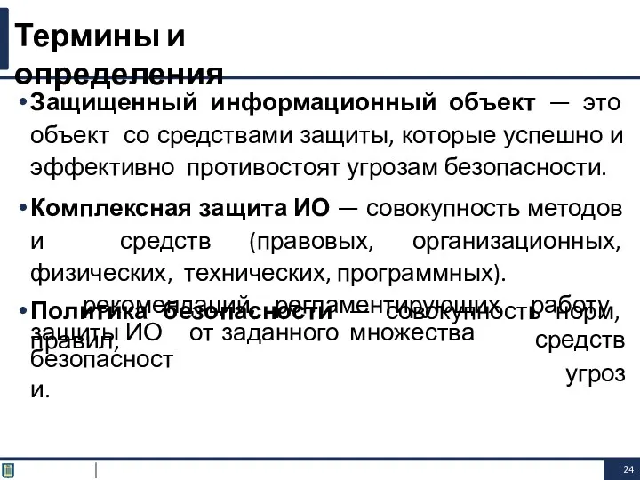 Защищенный информационный объект — это объект со средствами защиты, которые