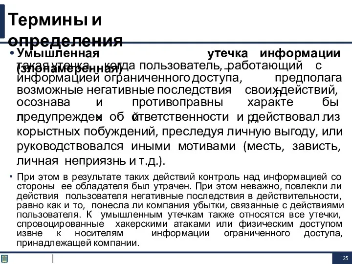 Умышленная (злонамеренная) утечка информации – такая утечка, когда пользователь, работающий