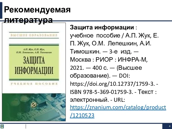 Защита информации : учебное пособие / А.П. Жук, Е.П. Жук,