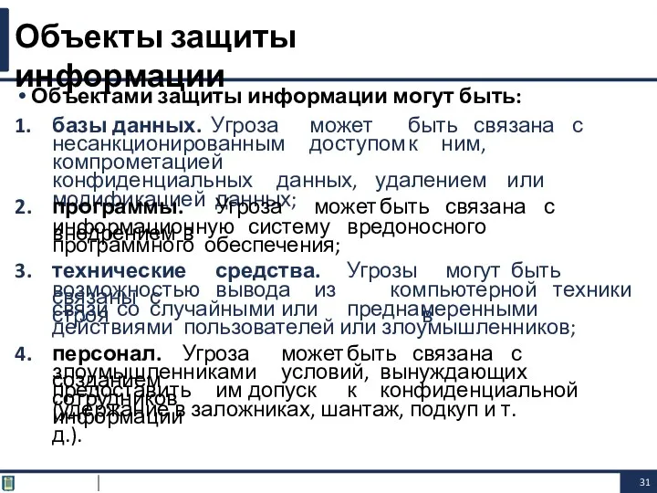 Объектами защиты информации могут быть: 1. базы данных. Угроза может