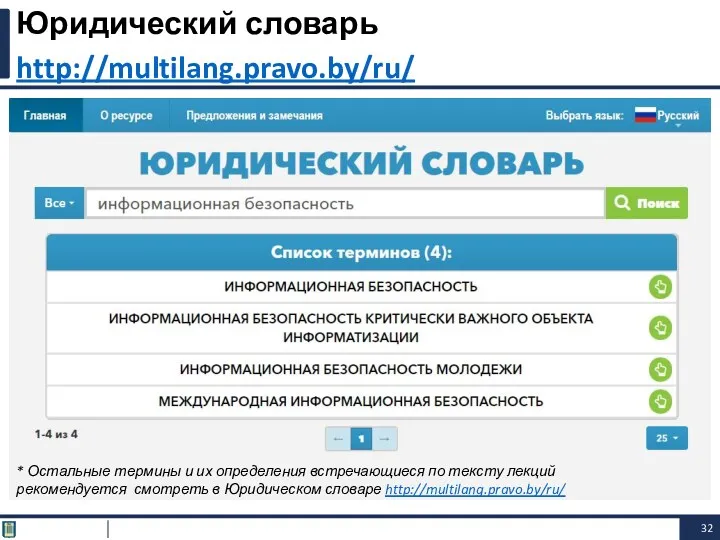 Юридический словарь http://multilang.pravo.by/ru/ * Остальные термины и их определения встречающиеся