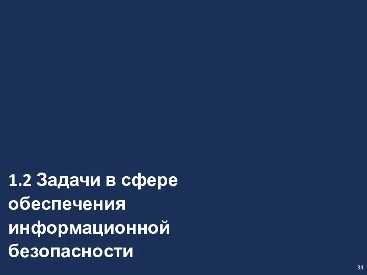 34 1.2 Задачи в сфере обеспечения информационной безопасности