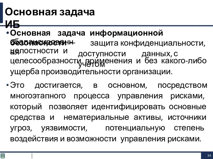 Основная задача информационной безопасности — сбалансированная целостности и защита конфиденциальности,