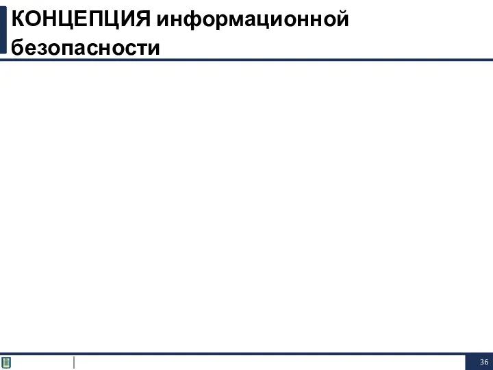 КОНЦЕПЦИЯ информационной безопасности