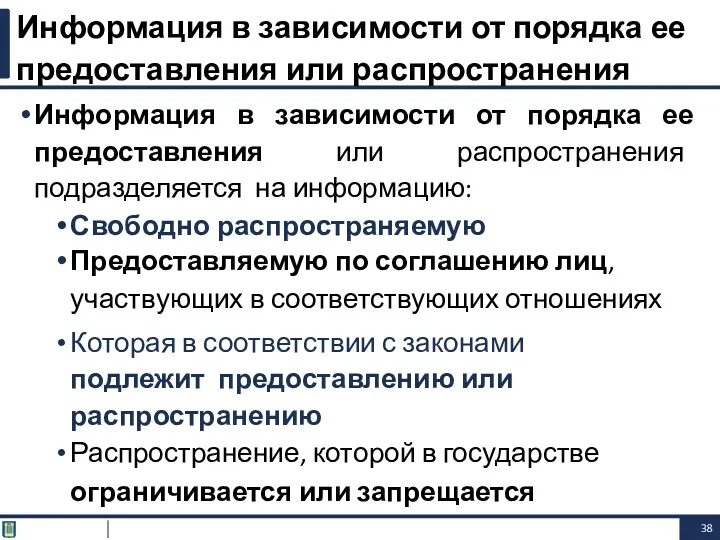 Информация в зависимости от порядка ее предоставления или распространения подразделяется