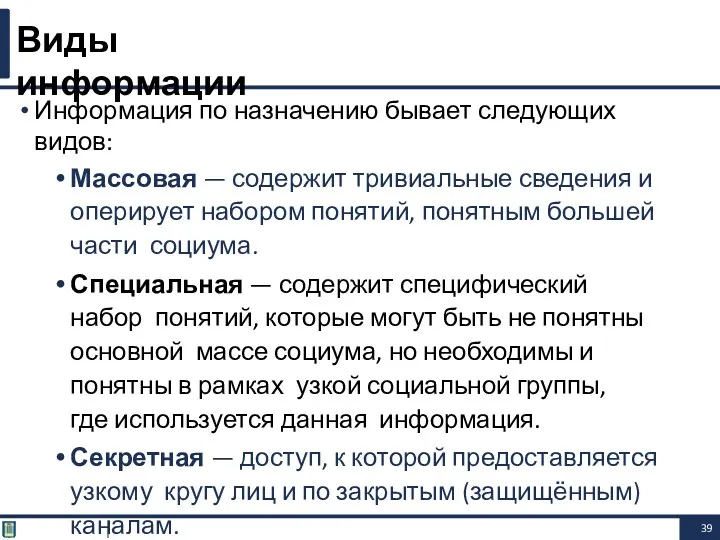 Информация по назначению бывает следующих видов: Массовая — содержит тривиальные