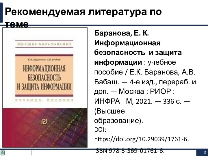 Баранова, Е. К. Информационная безопасность и защита информации : учебное
