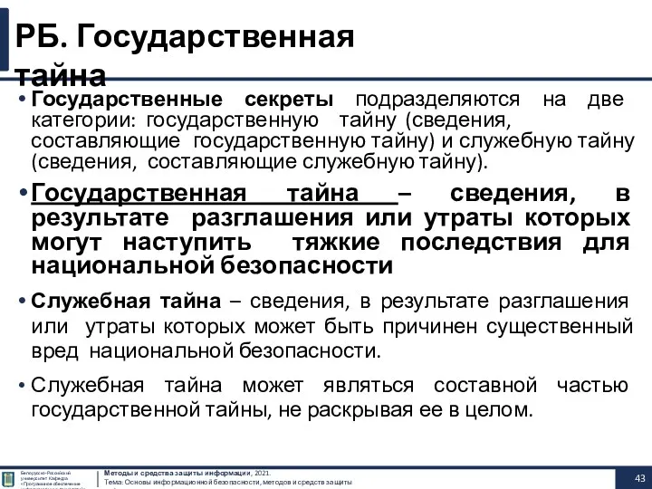 Государственные секреты подразделяются на две категории: государственную тайну (сведения, составляющие